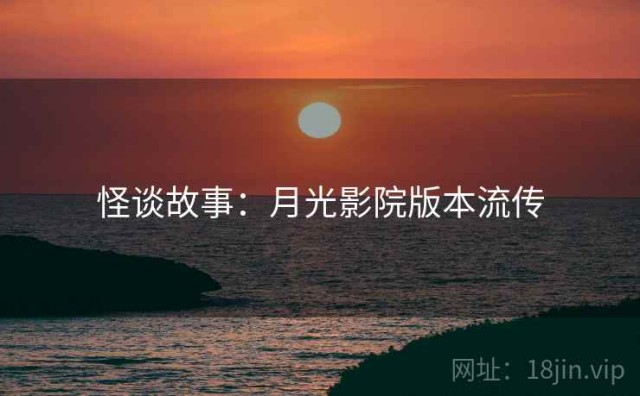 怪谈故事：月光影院版本流传