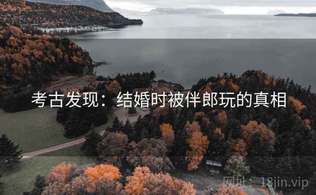 考古发现：结婚时被伴郎玩的真相