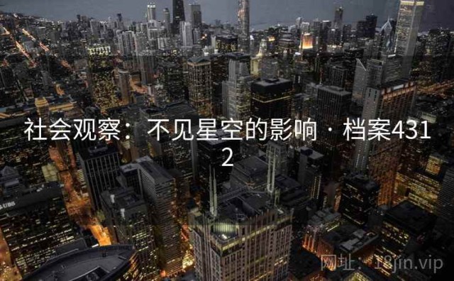 社会观察：不见星空的影响 · 档案4312