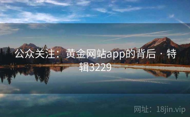 公众关注：黄金网站app的背后 · 特辑3229