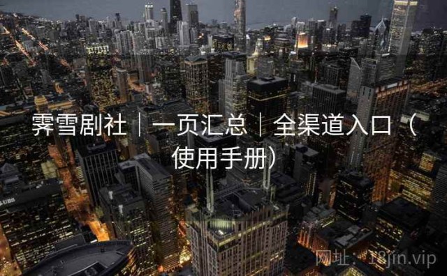 霁雪剧社｜一页汇总｜全渠道入口（使用手册）