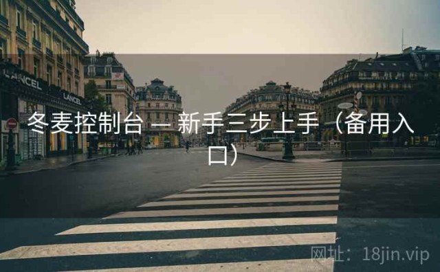 冬麦控制台 — 新手三步上手（备用入口）