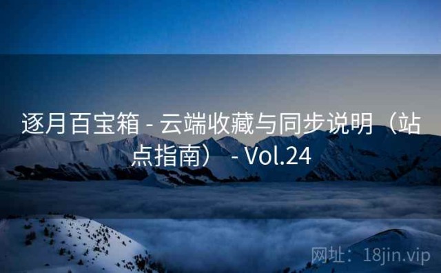 逐月百宝箱 - 云端收藏与同步说明（站点指南） - Vol.24