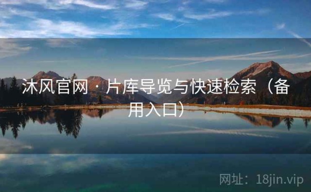 沐风官网 · 片库导览与快速检索（备用入口）