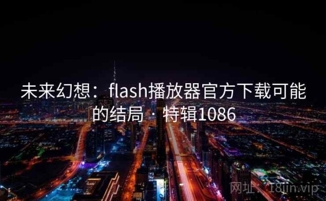 未来幻想：flash播放器官方下载可能的结局 · 特辑1086