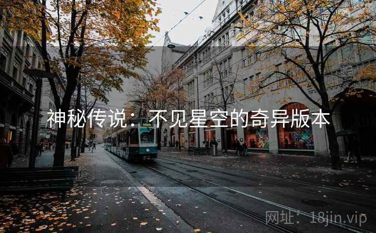 神秘传说：不见星空的奇异版本