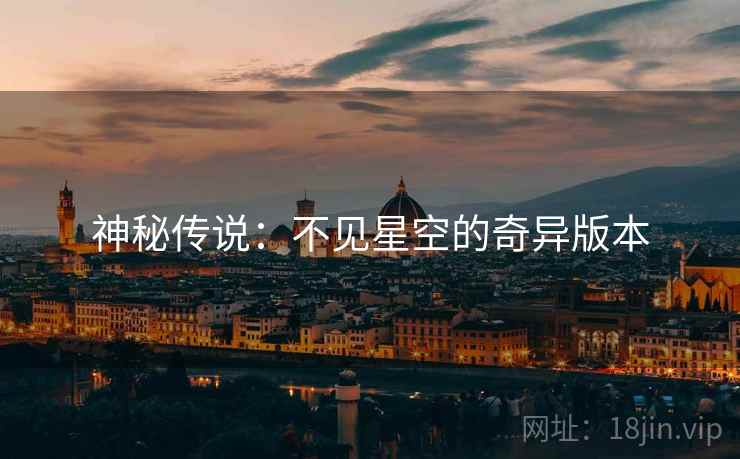 神秘传说：不见星空的奇异版本