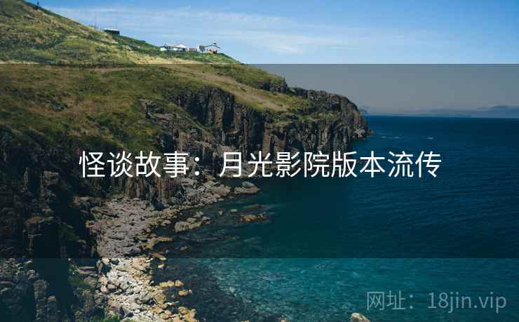 怪谈故事：月光影院版本流传