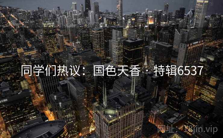 同学们热议：国色天香 · 特辑6537