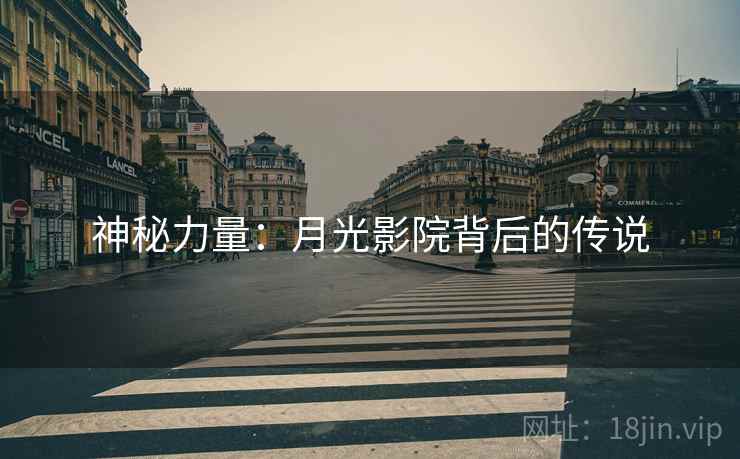 神秘力量：月光影院背后的传说