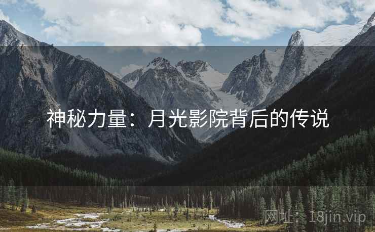 神秘力量：月光影院背后的传说