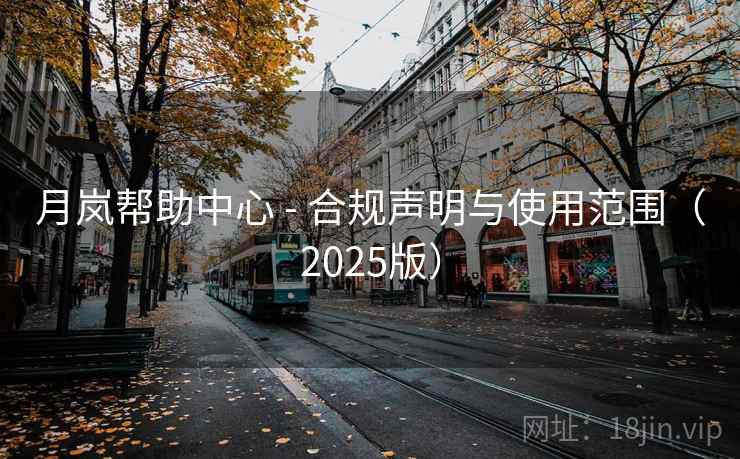 月岚帮助中心 - 合规声明与使用范围（2025版）