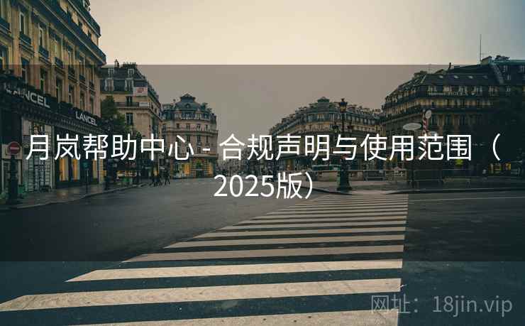 月岚帮助中心 - 合规声明与使用范围（2025版）