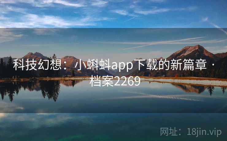 科技幻想：小蝌蚪app下载的新篇章 · 档案2269