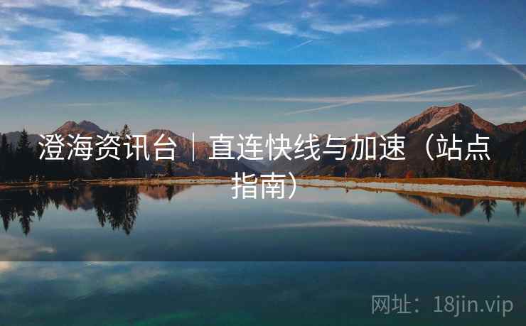 澄海资讯台｜直连快线与加速（站点指南）