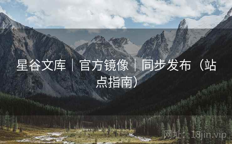 星谷文库｜官方镜像｜同步发布（站点指南）