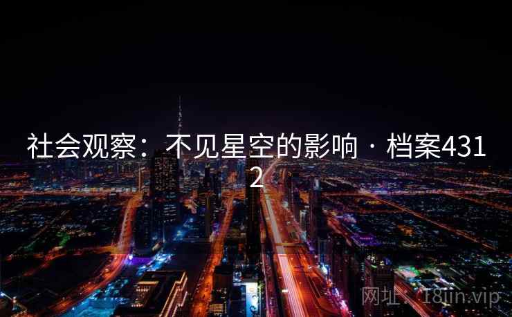 社会观察：不见星空的影响 · 档案4312