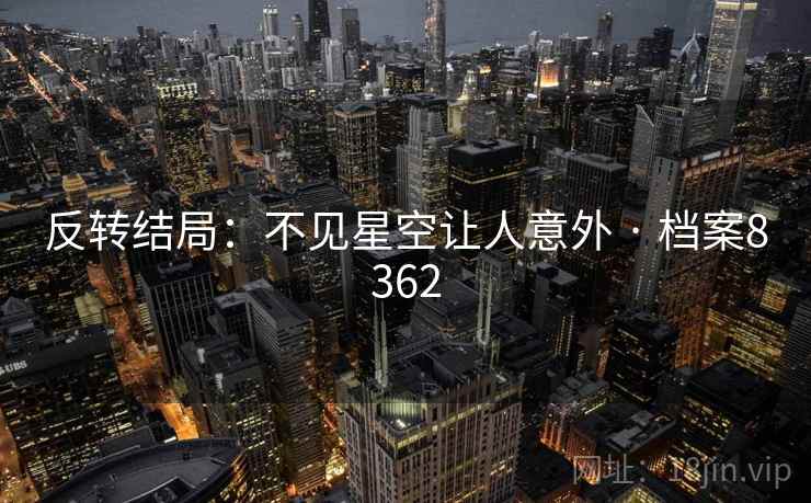 反转结局：不见星空让人意外 · 档案8362