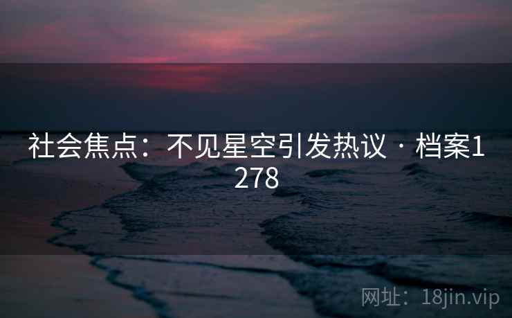 社会焦点：不见星空引发热议 · 档案1278