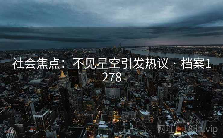 社会焦点：不见星空引发热议 · 档案1278