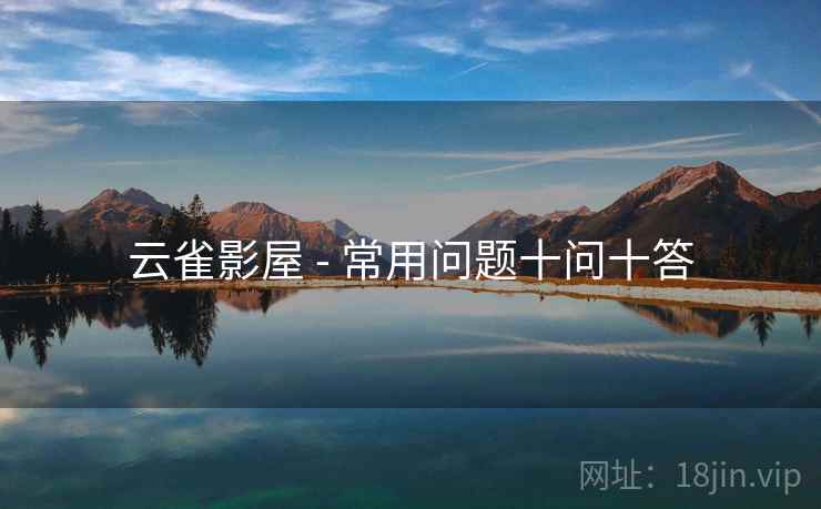 云雀影屋 - 常用问题十问十答