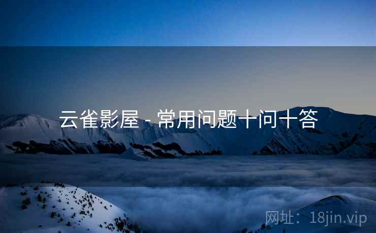 云雀影屋 - 常用问题十问十答