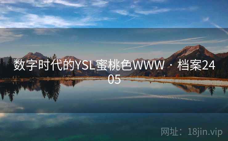 数字时代的YSL蜜桃色WWW · 档案2405