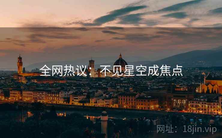 全网热议：不见星空成焦点