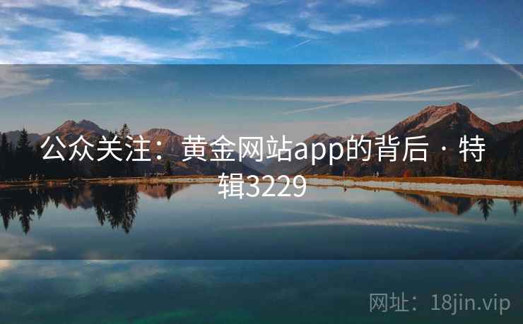 公众关注：黄金网站app的背后 · 特辑3229