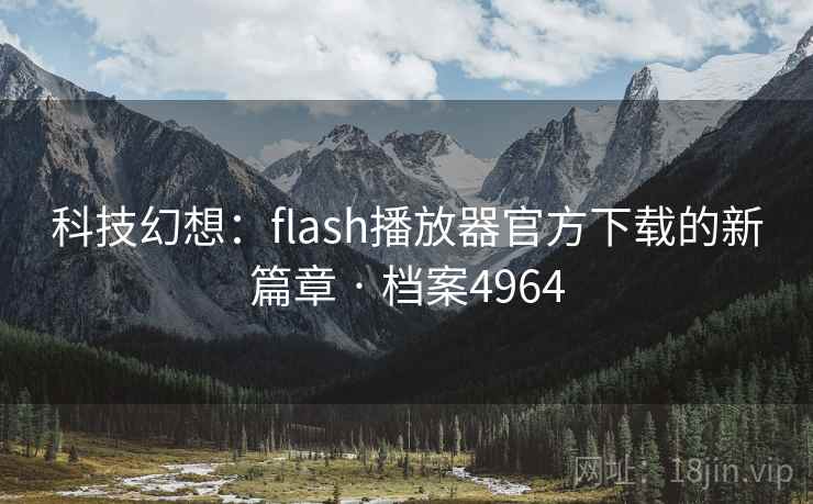 科技幻想：flash播放器官方下载的新篇章 · 档案4964