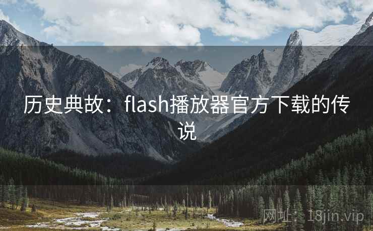 历史典故：flash播放器官方下载的传说