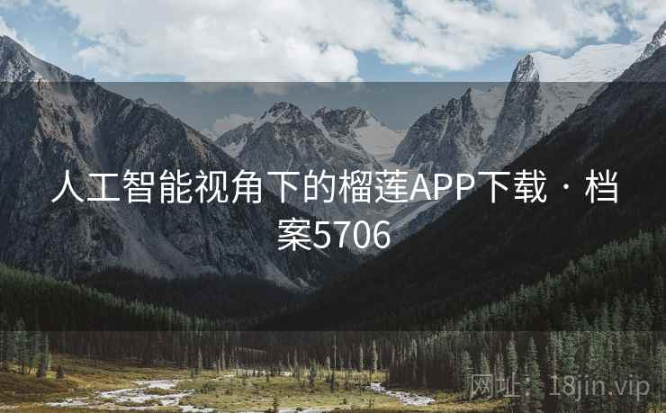 人工智能视角下的榴莲APP下载 · 档案5706