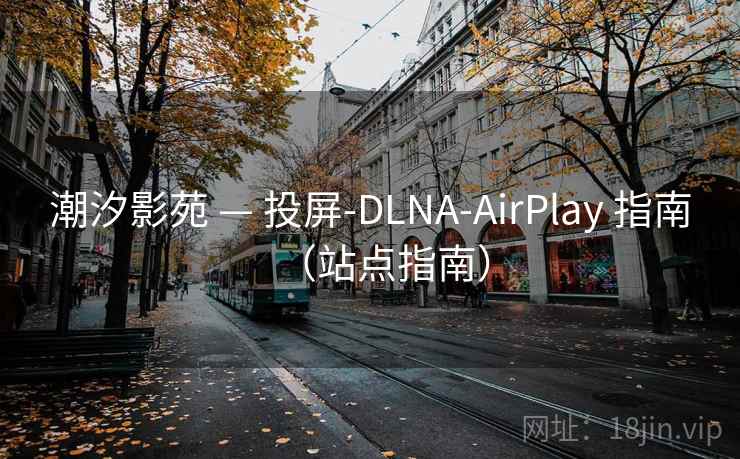 潮汐影苑 — 投屏-DLNA-AirPlay 指南(站点指南) 潮汐影苑 — 投屏-DLNA-AirPlay 指南(站点指南)
