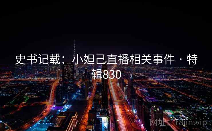 史书记载：小妲己直播相关事件 · 特辑830